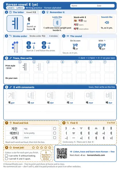Preview of the one-page ㅖ (ye) tracing worksheet: ㅖ: 4 strokes to trace